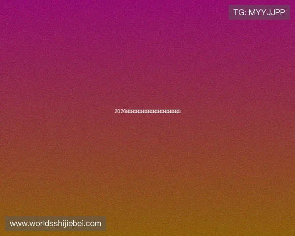 2026年世界杯开模式全面解析未来赛事创新与发展趋势