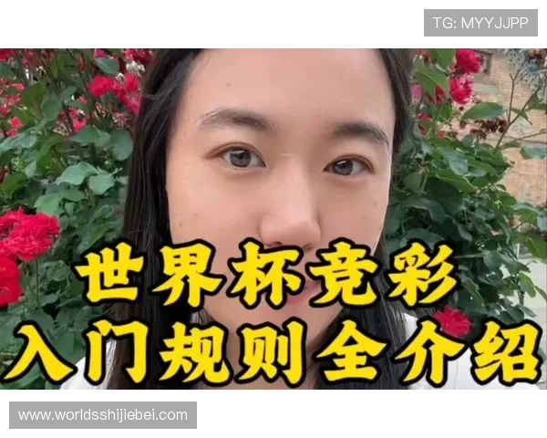 世界杯竞猜比赛规则全面介绍新手快速入门指南 世界杯竞猜比赛规则全面介绍新手快速入门指南