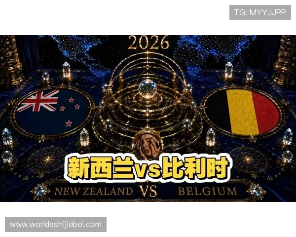 2026年世界杯新西兰比利时小组赛赛制介绍及比赛规则对球迷观赛体验的影响