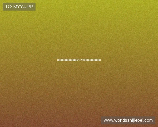 比利时对埃及同组对手比赛回顾:2026年世界杯小组赛精彩瞬间盘点